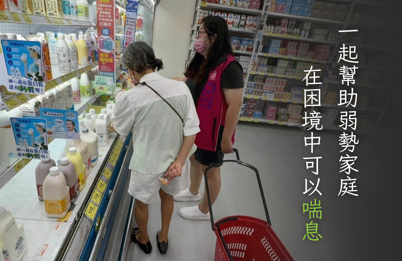 一起幫助弱勢家庭，在困境中可以喘息