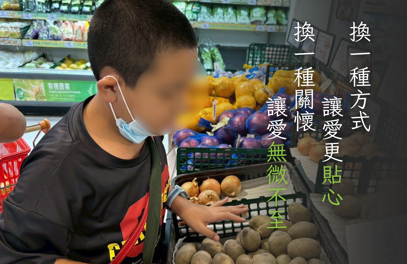 換一種方式讓愛更貼心