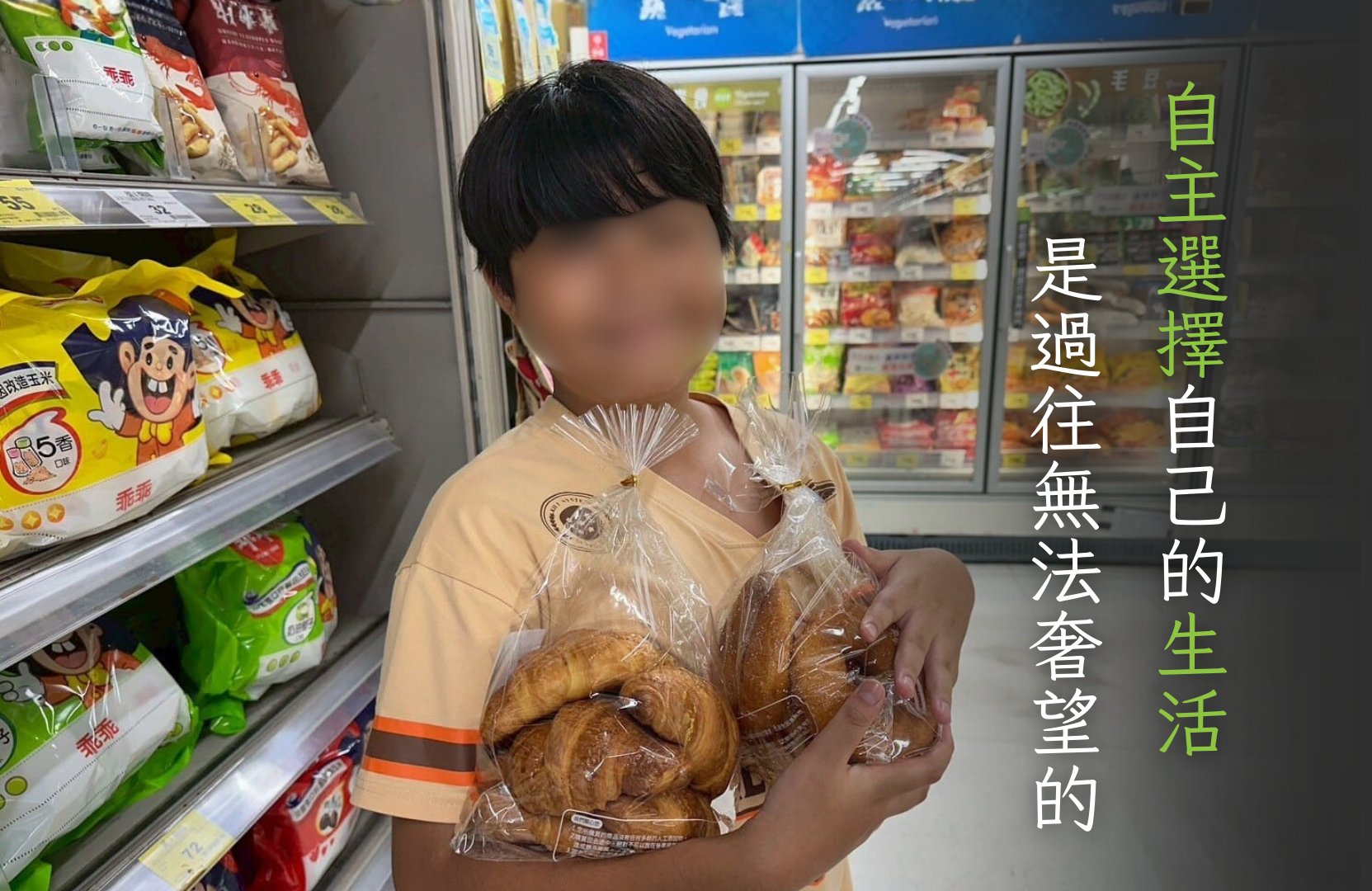 自主選擇自己的生活